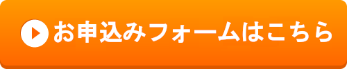 お申込みはこちら