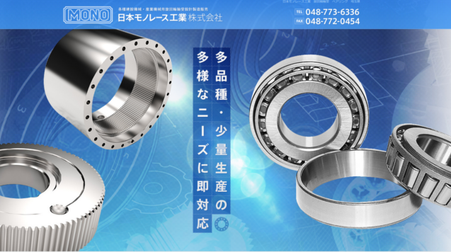 日本モノレース工業 株 上尾商工会議所 会員事業所紹介