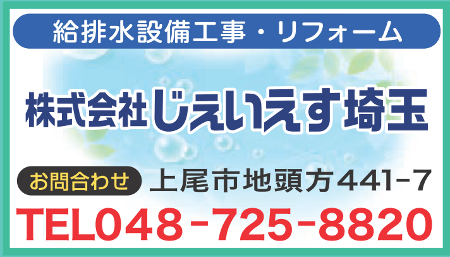 株 じぇいえす埼玉 上尾商工会議所 会員事業所紹介