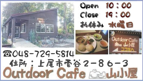 Outdoor Cafe山小屋 上尾商工会議所 会員事業所紹介