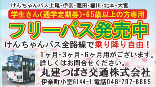 丸建つばさ交通 株 上尾商工会議所 会員事業所紹介