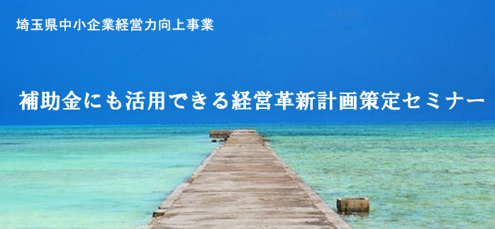 経営革新セミナー