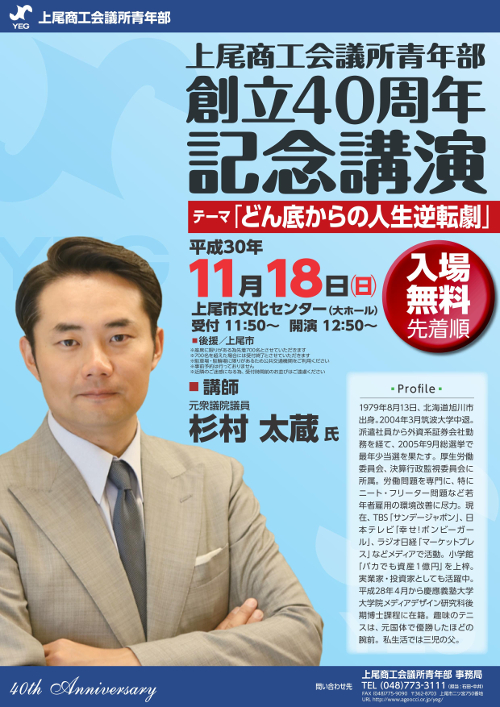 上尾商工会議所青年部40周年記念講演会
