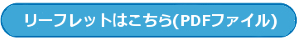 リーフレットダウンロードはこちら
