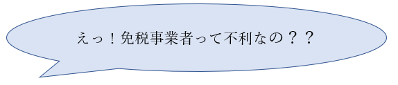 えっ!免税事業者って不利なの??