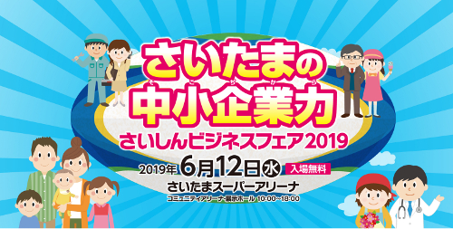 さいしんビジネスフェア2019