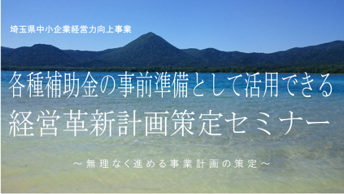 経営革新セミナー(2019年10月)