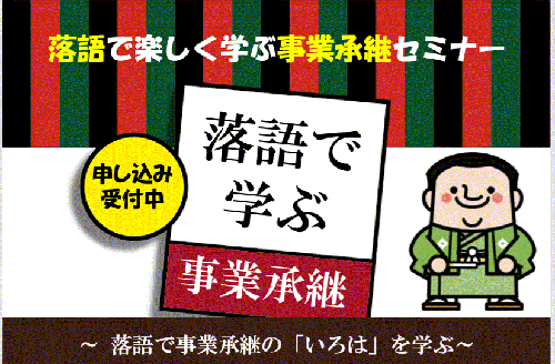 落語で学ぶ事業承継