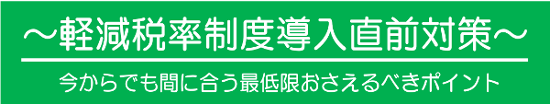 軽減税率制度導入直前対策