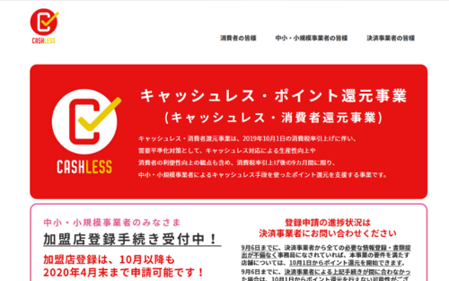 キャッシュレス・ポイント還元