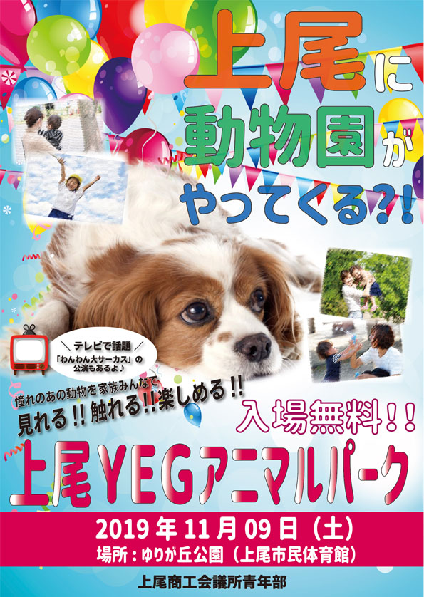 上尾YEGアニマルパーク