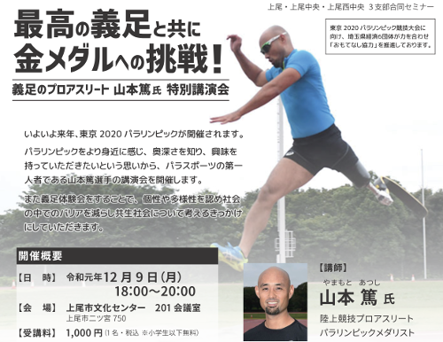 義足のプロアスリート山本篤氏特別講演会
