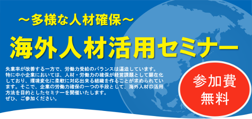 海外人材活用セミナー