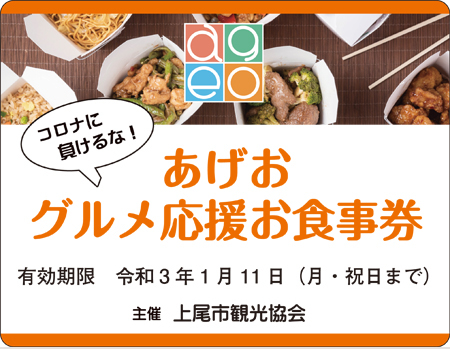 上尾市観光協会からのお知らせ コロナに負けるな あげおグルメ応援お食事券を販売します 上尾商工会議所news