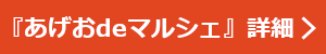 『あげお de マルシェ』詳細ページへ