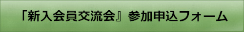 「新入会員交流会」お申し込みフォームへ