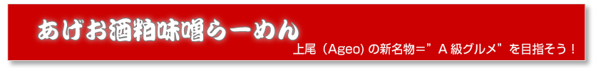 あげお酒粕味噌らーめん