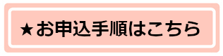 健康診断お申し込み手順ページへ