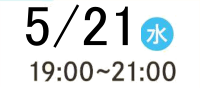 令和7年5月21日(水)