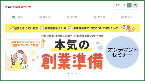 【オンデマンドセミナー】本気の創業準備セミナー