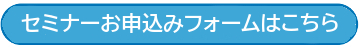 お申込みはこちら