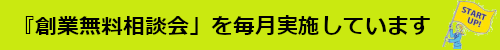 『創業無料相談会』詳細へ