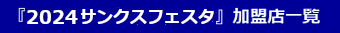 『2023サンクスフェスタ』加盟店一覧はこちら！