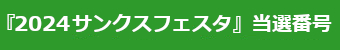 『2024サンクスフェスタ』当選番号はこちら！